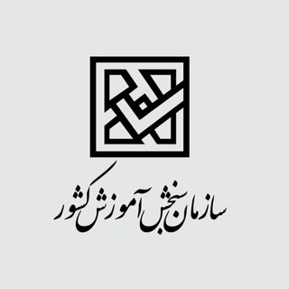 Telegram group profile photo for سازمان سنجش