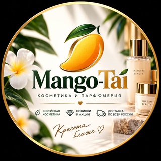 Telegram profile photo for Mango-Tai | Косметика и парфюмерия