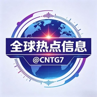Telegram profile photo for 全球热点信息