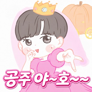 Telegram profile photo for 공주 야~호✌️