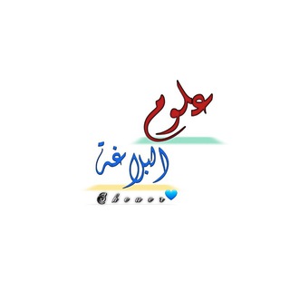 Telegram profile photo for علوم البلاغة🦋
