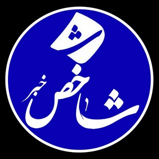 Telegram profile photo for شاخصخبر