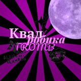 Telegram profile photo for КВАДРОБИКА.TROMB🎀