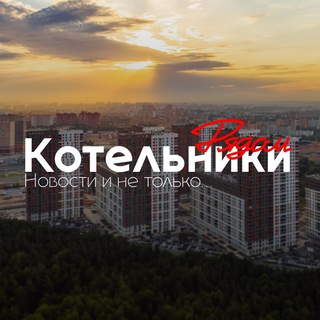 Telegram profile photo for Котельники | Рядом