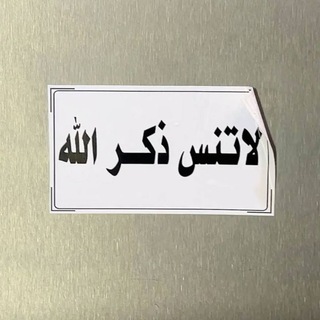 Telegram profile photo for ذكر الله