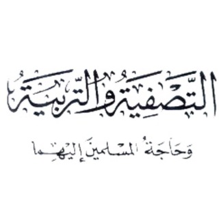 Telegram profile photo for التصفية والتربية السلفية📚