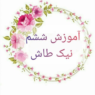 Telegram profile photo for آموزش ششم نیک طاش