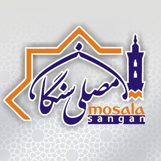 Telegram profile photo for ༺ مُصَلّےٰ سَنگان ༻