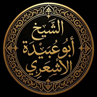 Telegram profile photo for الشيخ أبو عبيدة الأشعري