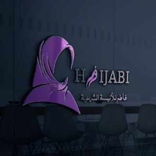 Telegram profile photo for فاطم للألبسة الشرعية