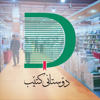 Telegram profile photo for پڕۆژەی دۆستانی كتێب 📚