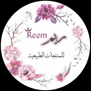Telegram profile photo for ريم للمنتجات الطبيعية 🌼