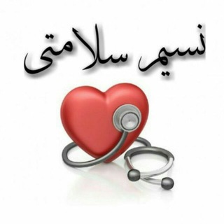 Telegram profile photo for نسیم سلامتی