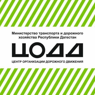 Telegram profile photo for ГКУ РД «ЦОДД»