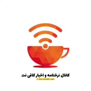 Telegram profile photo for کانال نرخنامه و اخبار کافی نت