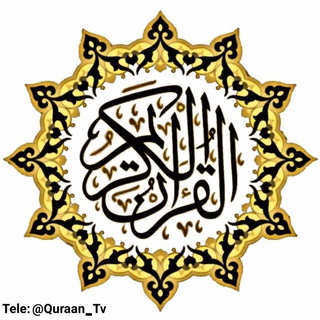 Telegram profile photo for ﷽﴿ﺁﻟﻗﺮﺍﻥ ﺁﻟﻜﺭﻳﻢ﴾ﷺ
