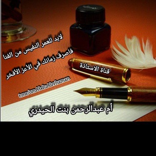 Telegram profile photo for قناة الاستاذةالداعية/ ام عبدالرحمن بنت الحيدري حفظها الله