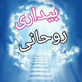 Telegram profile photo for بیداری (روحانی )