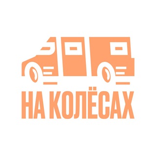 Telegram group profile photo for На колесах 🚗🌏 Chat