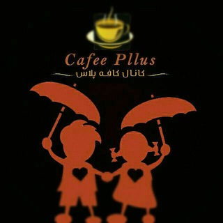 Telegram profile photo for 🍰☕کافه پلاس☕🍰