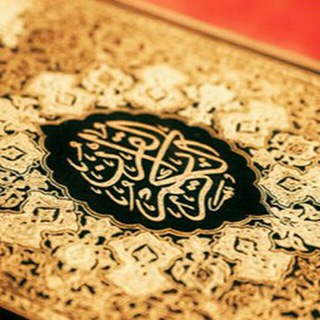 Telegram profile photo for الـقـرآن الـكـريـم