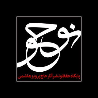 Telegram profile photo for نوحو | بیت العباس(ع) شهرستان قدس