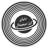 Telegram profile photo for دنیای ارز دیجیتال