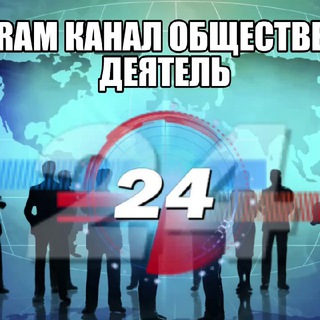Telegram profile photo for Общественный деятель