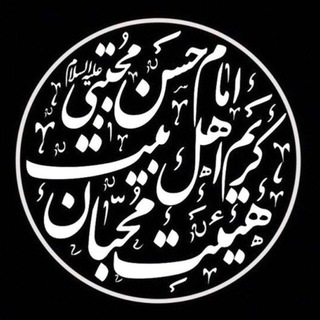 Telegram profile photo for هیئت محبان کریم اهل بیت(ع)
