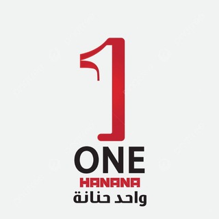 Telegram profile photo for واحد حنانة - One Hanana