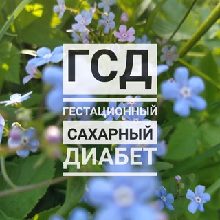Telegram group profile photo for ▫️Чат ГСД▫️(гестационный сахарный диабет)