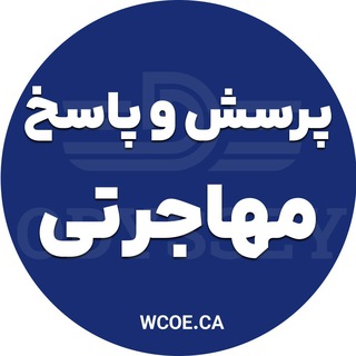 Telegram group profile photo for پرسش و پاسخ مهاجرت