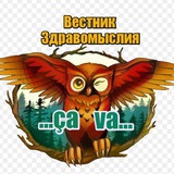 Telegram profile photo for Вестник Здравомыслия