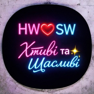 Telegram profile photo for HW ❤️ SW | Хтиві та Щасливі