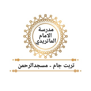 Telegram profile photo for مَدرَسَةُ الاِمَامِ المَاتُريدِي