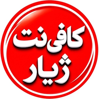 Telegram profile photo for کافی نت ژیار - مهاباد 🔖