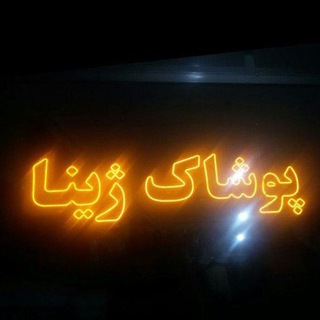 Telegram profile photo for پوشاک ژینا