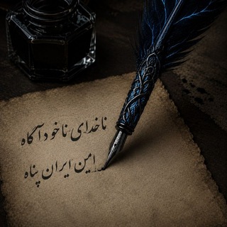Telegram profile photo for ناخدای ناخودآگاه