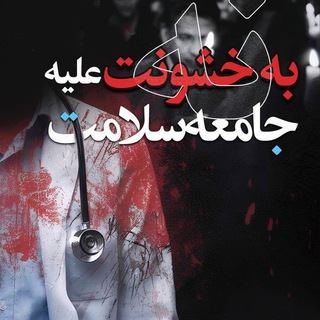Telegram profile photo for گروه پیگیری صنفی دانشجویان شهریه پرداز و روزانه علوم پزشکی
