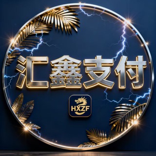 Telegram profile photo for 汇鑫支付-海外频道