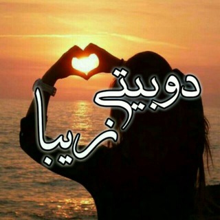 Telegram profile photo for دوبیتی زیبا