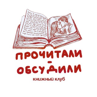 Telegram profile photo for прочитали – обсудили