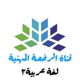 Telegram profile photo for أسئلة اختبارات الرخصة المهنية لغة عربية 2