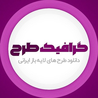 Telegram profile photo for GraphicTarh.ir گرافیک طرح