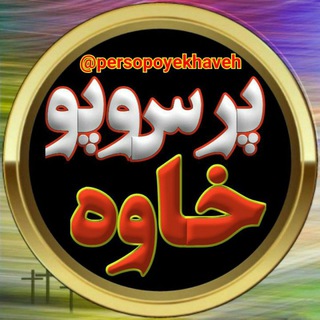 Telegram profile photo for ⬛⬛پرس و پوی خاوه⬛⬛
