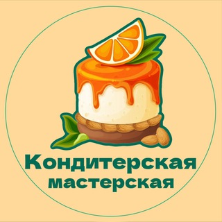 Telegram profile photo for Кондитерская мастерская