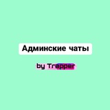 Telegram profile photo for Админские чаты 🚀