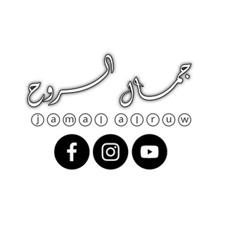 Telegram profile photo for جمــــال الـــــروح ⓙⓐⓜⓐⓛ ⓐⓛⓡⓤⓦ