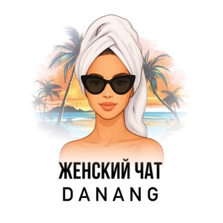 Telegram profile photo for Женский чат Дананг