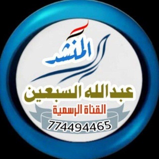 Telegram profile photo for قناة المنشد عبدالله السبعين
